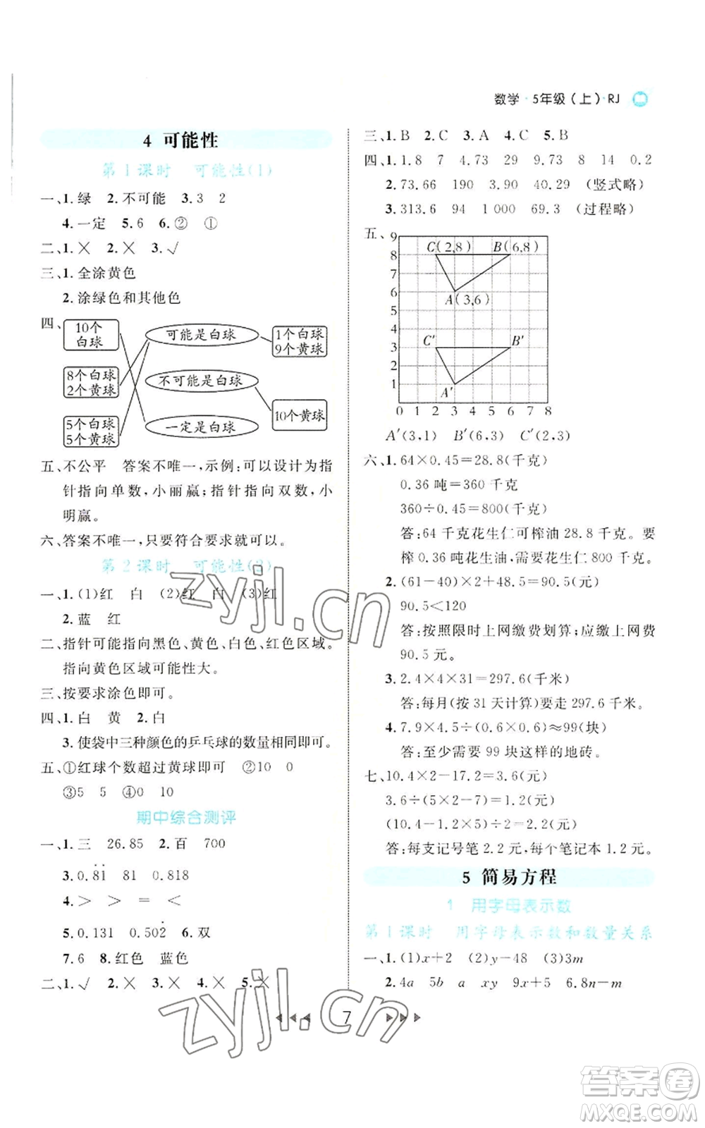 延邊大學(xué)出版社2022細解巧練五年級上冊數(shù)學(xué)人教版參考答案