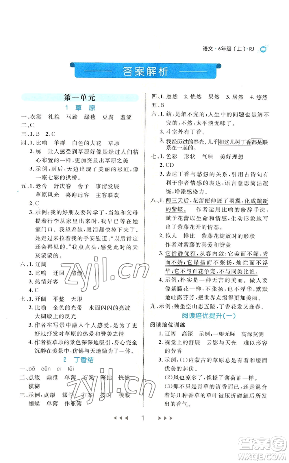 延邊大學(xué)出版社2022細解巧練六年級上冊語文部編版參考答案