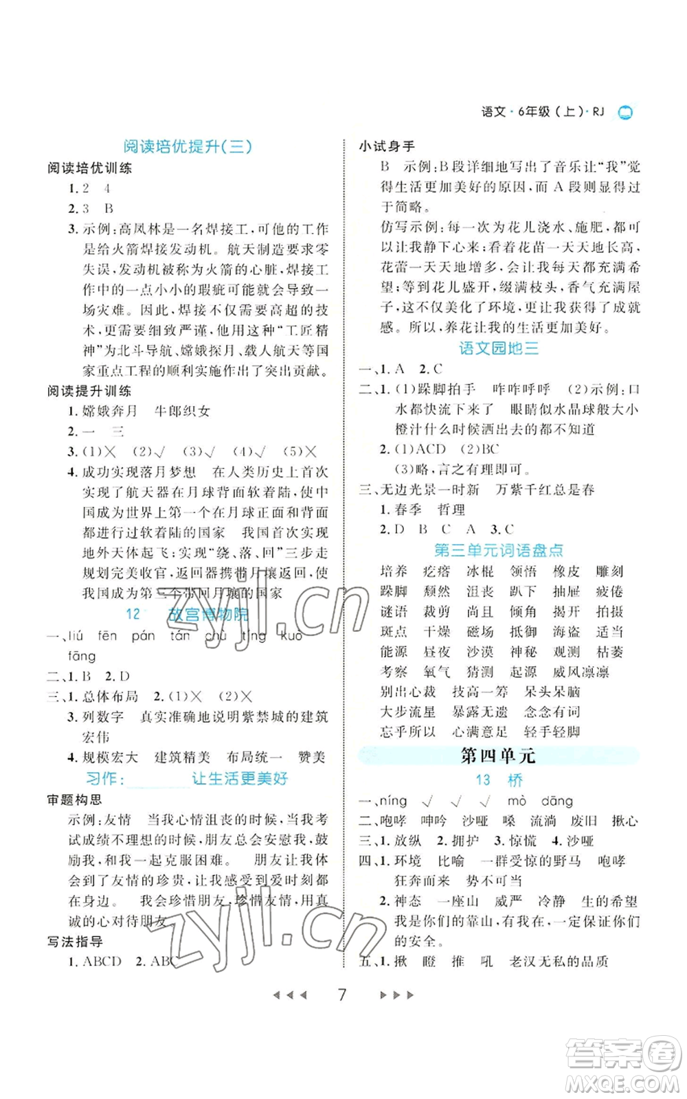 延邊大學(xué)出版社2022細解巧練六年級上冊語文部編版參考答案