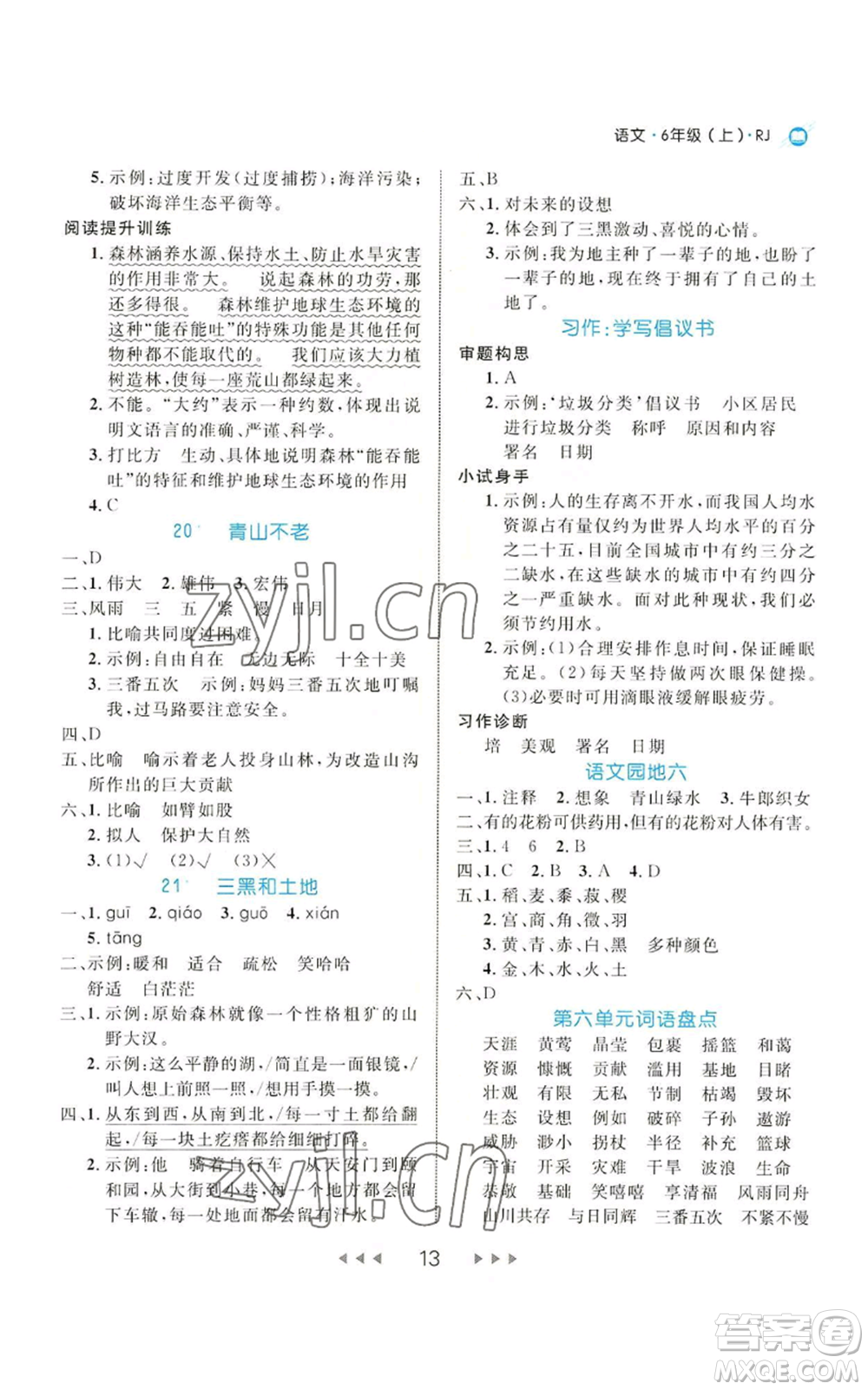 延邊大學(xué)出版社2022細解巧練六年級上冊語文部編版參考答案