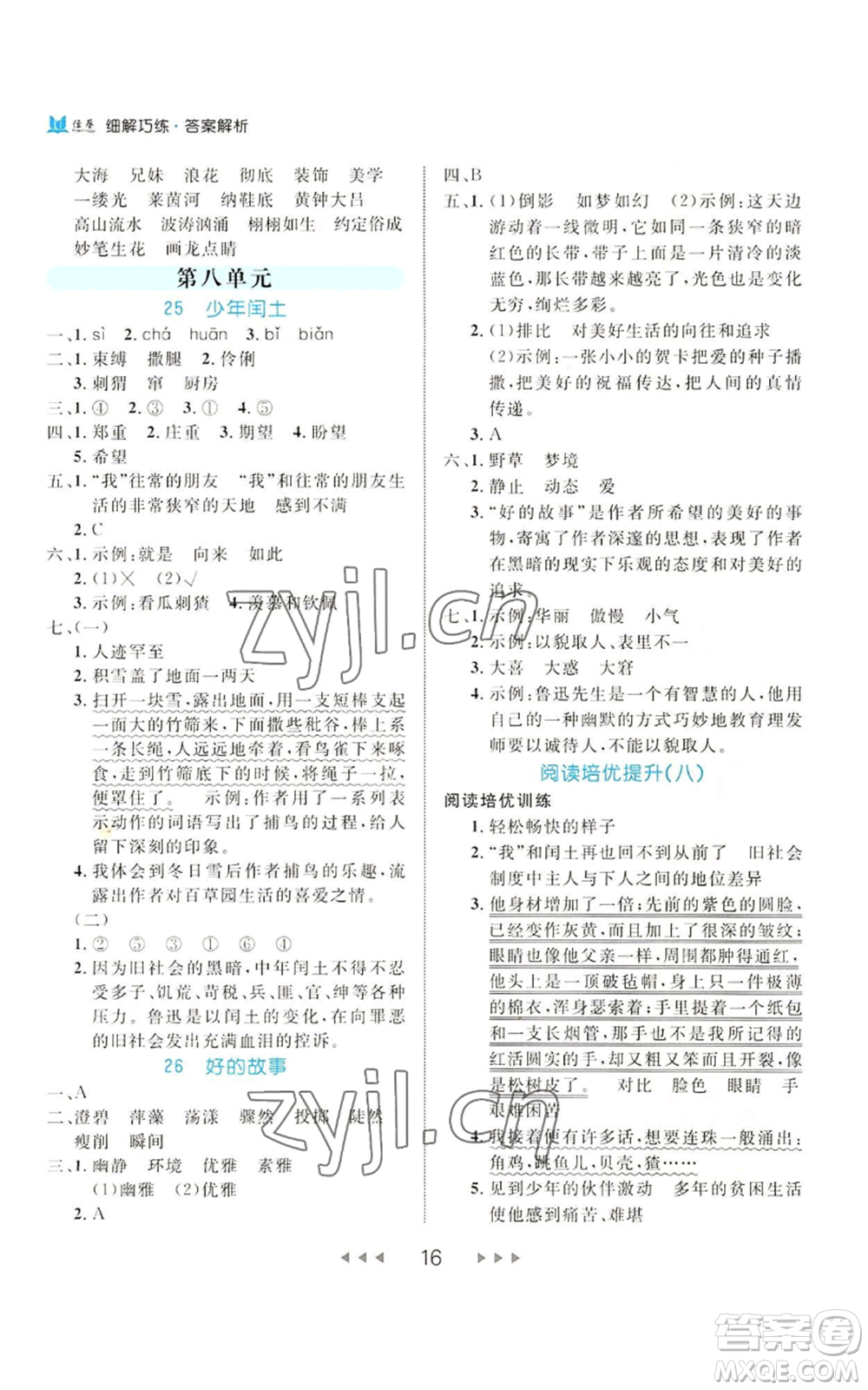 延邊大學(xué)出版社2022細解巧練六年級上冊語文部編版參考答案