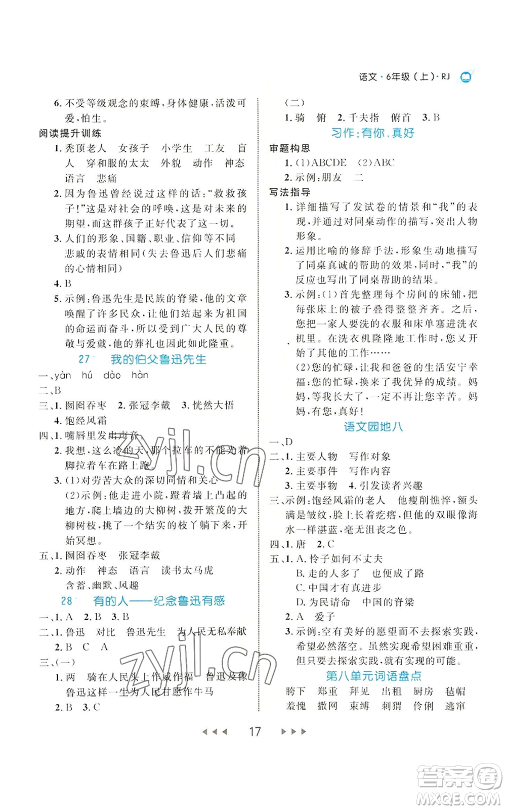 延邊大學(xué)出版社2022細解巧練六年級上冊語文部編版參考答案