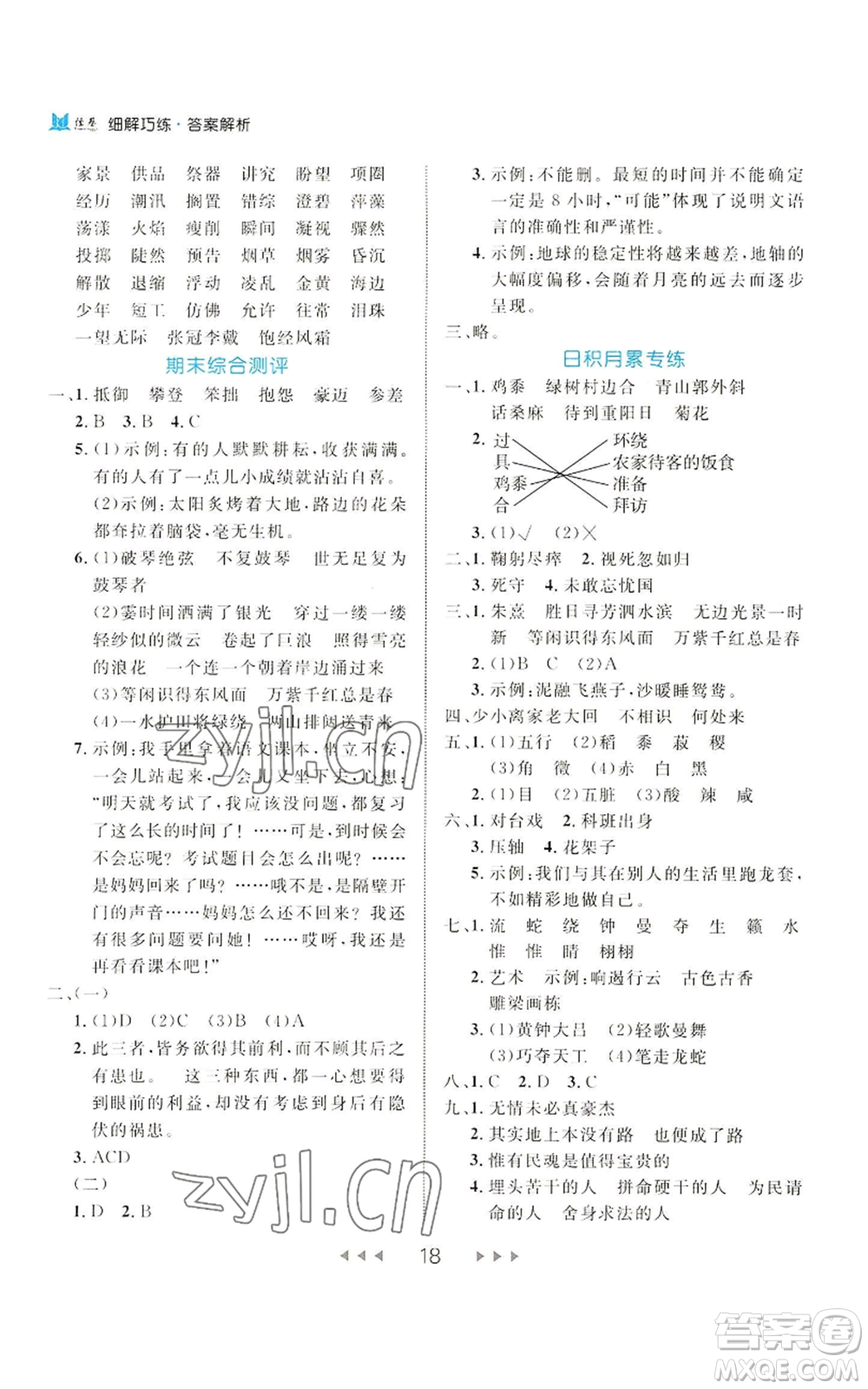 延邊大學(xué)出版社2022細解巧練六年級上冊語文部編版參考答案