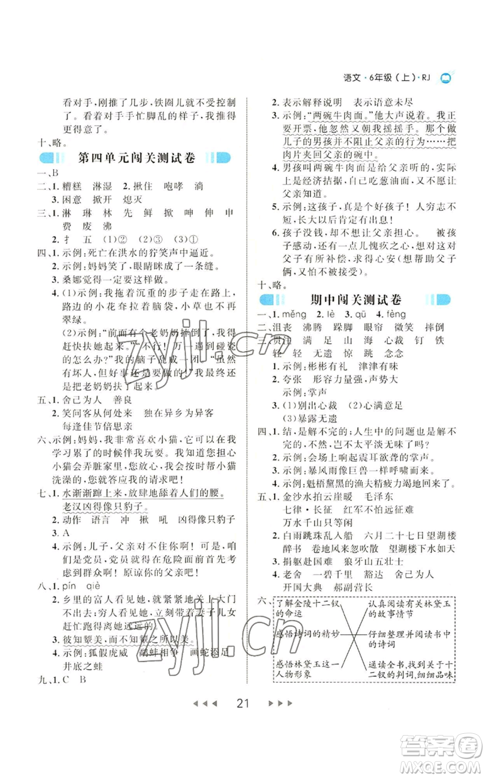 延邊大學(xué)出版社2022細解巧練六年級上冊語文部編版參考答案