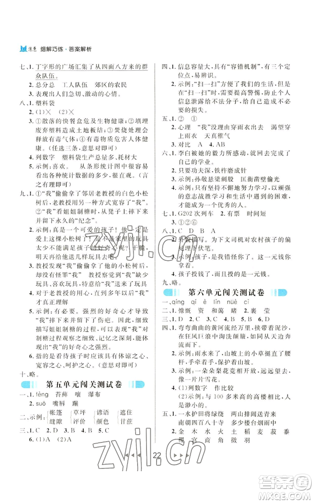 延邊大學(xué)出版社2022細解巧練六年級上冊語文部編版參考答案