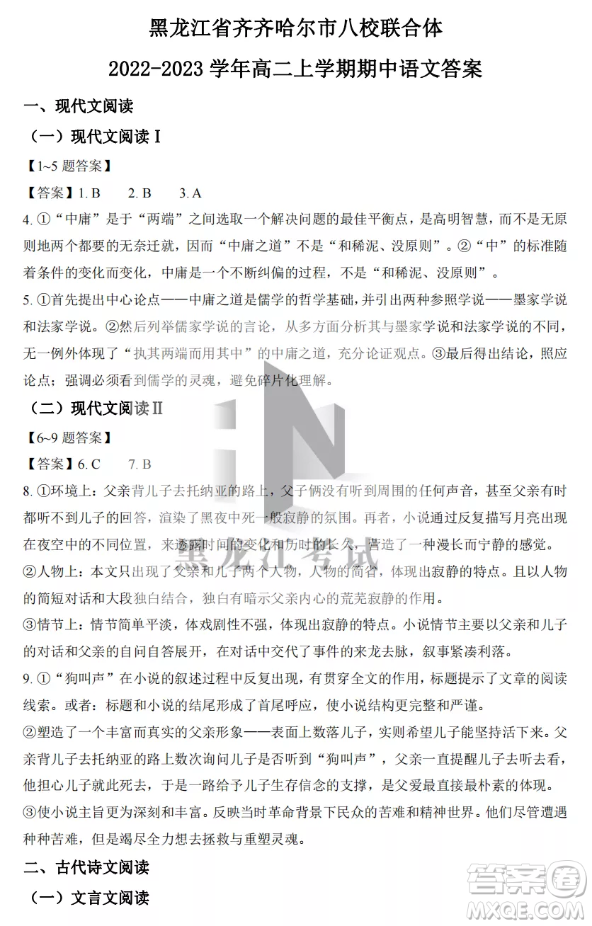 2022-2023齊齊哈爾市八校聯(lián)合體高二上學(xué)期語(yǔ)文期中試卷答案