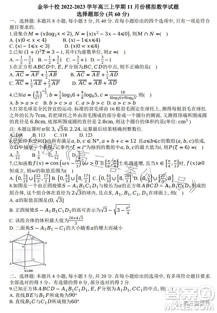 金華十校2022-2023學(xué)年高三上學(xué)期11月份模擬數(shù)學(xué)試卷答案