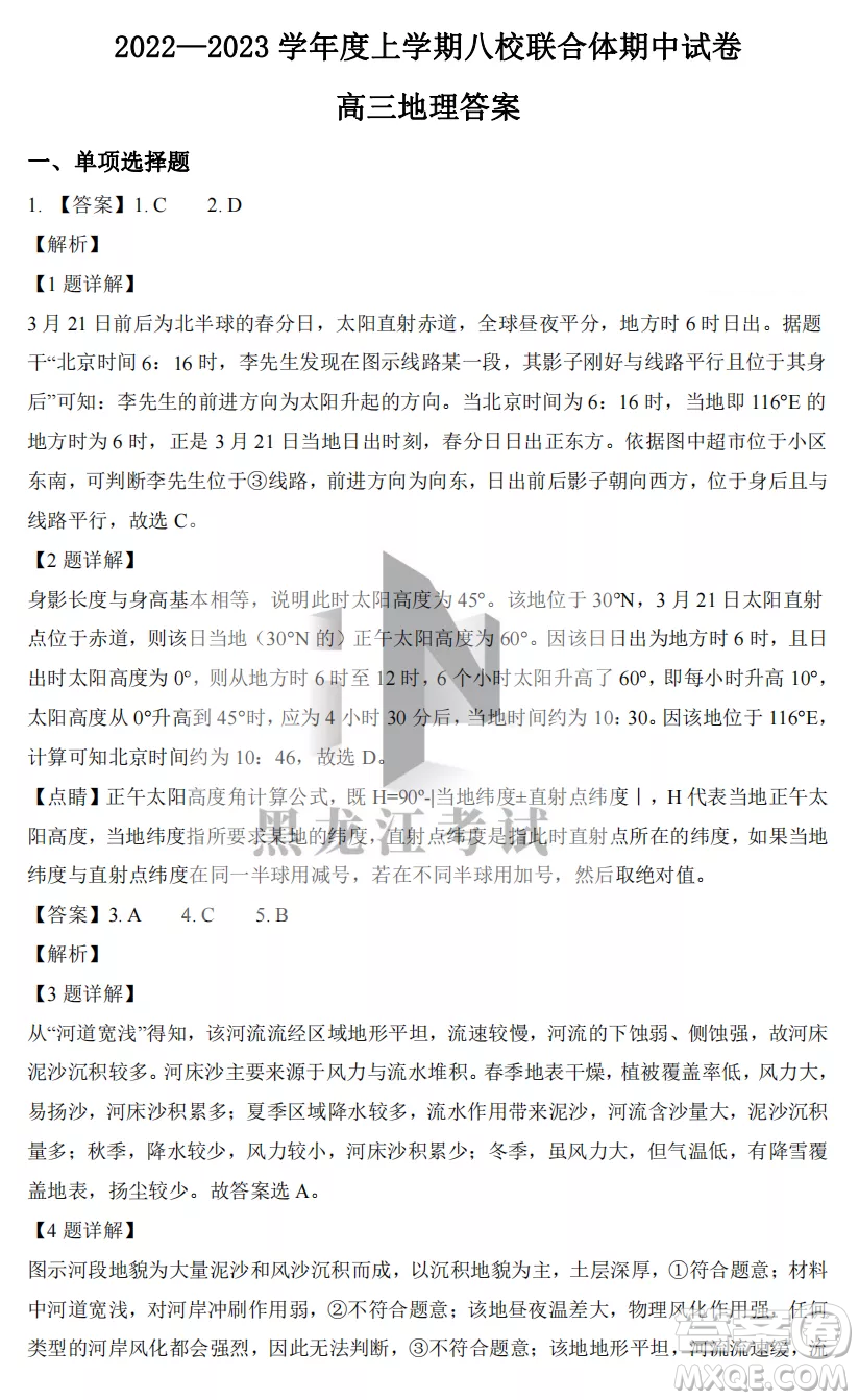 2022-2023齊齊哈爾市八校聯(lián)合體高三上學期地理期中試卷答案