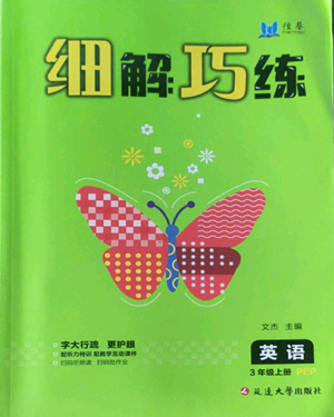 延邊大學(xué)出版社2022細(xì)解巧練三年級上冊英語人教版參考答案