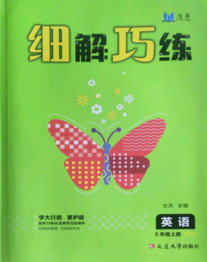 延邊大學(xué)出版社2022細(xì)解巧練五年級(jí)上冊(cè)英語人教版參考答案