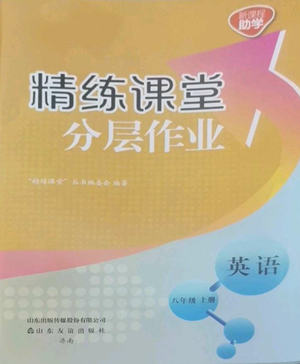 山東友誼出版社2022精練課堂分層作業(yè)八年級(jí)上冊(cè)英語(yǔ)人教版參考答案