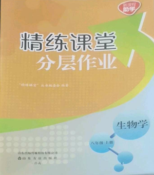 山東友誼出版社2022精練課堂分層作業(yè)八年級上冊生物學人教版參考答案