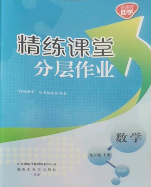 山東友誼出版社2022精練課堂分層作業(yè)九年級上冊數(shù)學(xué)北師大版參考答案