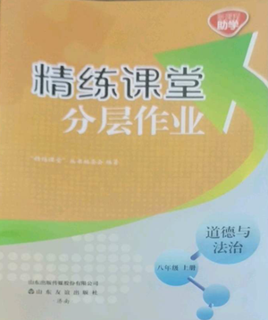 山東友誼出版社2022精練課堂分層作業(yè)八年級上冊道德與法治人教版參考答案