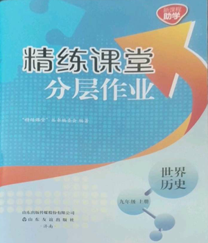 山東友誼出版社2022精練課堂分層作業(yè)九年級上冊世界歷史人教版參考答案