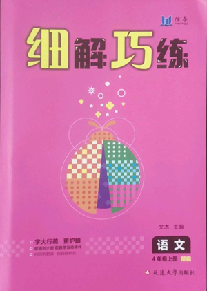 延邊大學(xué)出版社2022細解巧練四年級上冊語文部編版參考答案