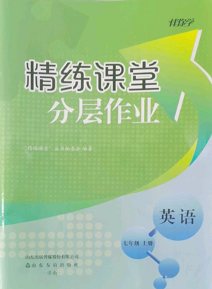 山東友誼出版社2022伴你學(xué)精練課堂分層作業(yè)七年級(jí)上冊(cè)英語人教版參考答案