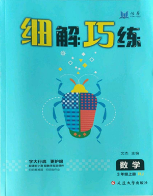 延邊大學(xué)出版社2022細解巧練三年級上冊數(shù)學(xué)人教版參考答案