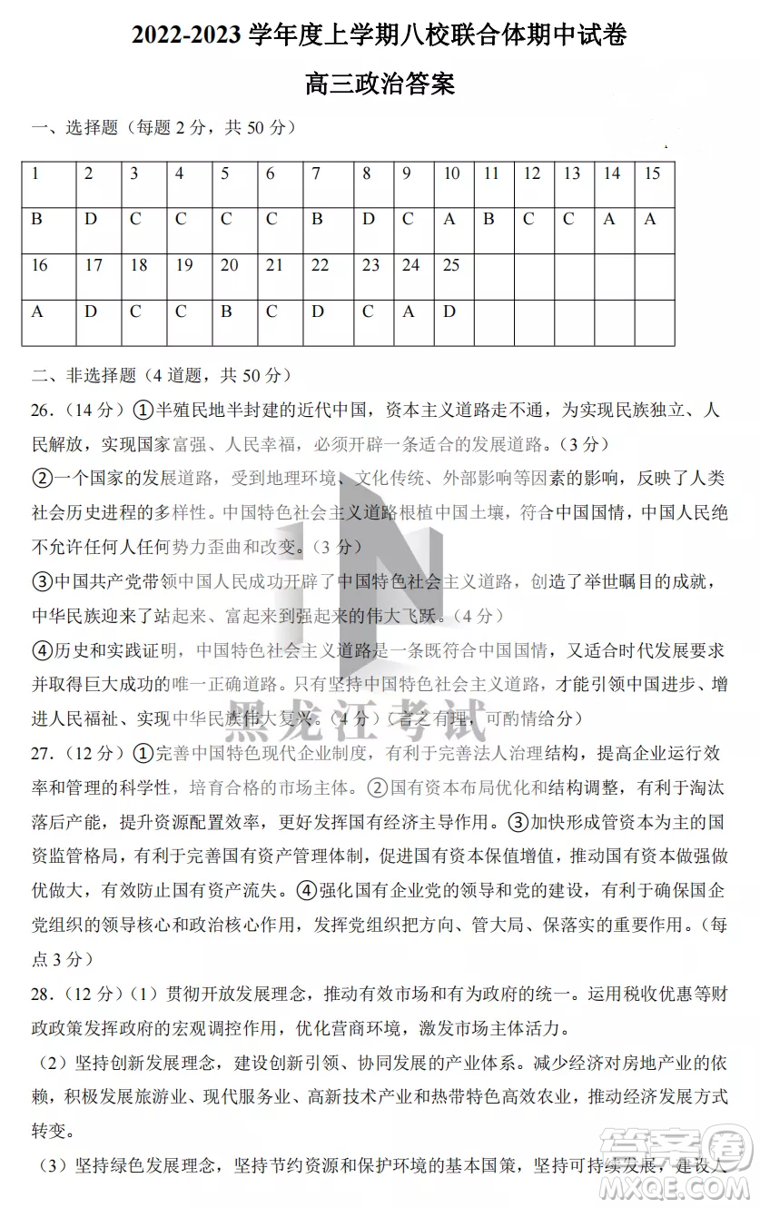 2022-2023齊齊哈爾市八校聯(lián)合體高三上學(xué)期政治期中試卷答案