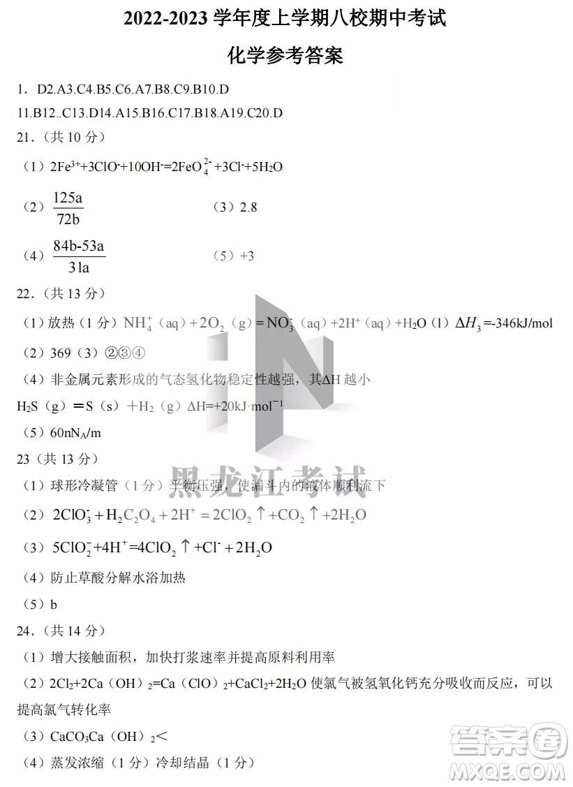 2022-2023齊齊哈爾市八校聯(lián)合體高三上學(xué)期化學(xué)期中試卷答案