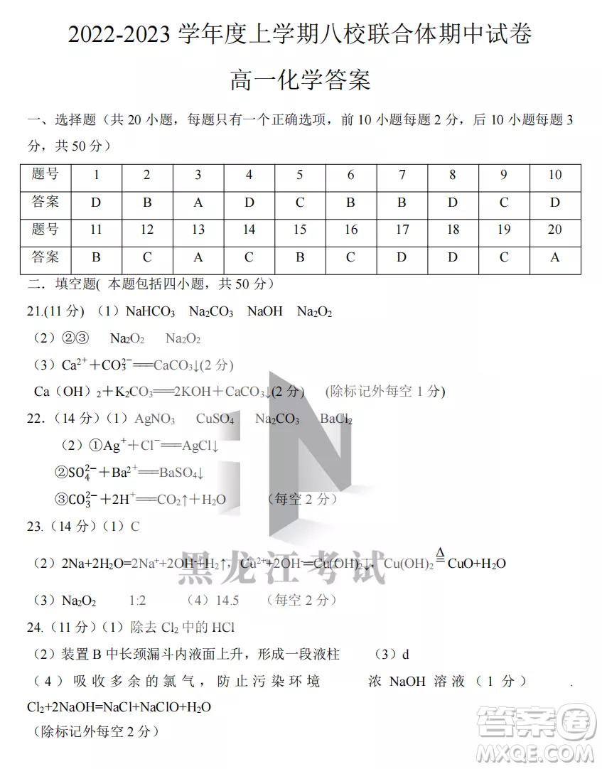 2022-2023齊齊哈爾市八校聯(lián)合體高一上學(xué)期化學(xué)期中試卷答案