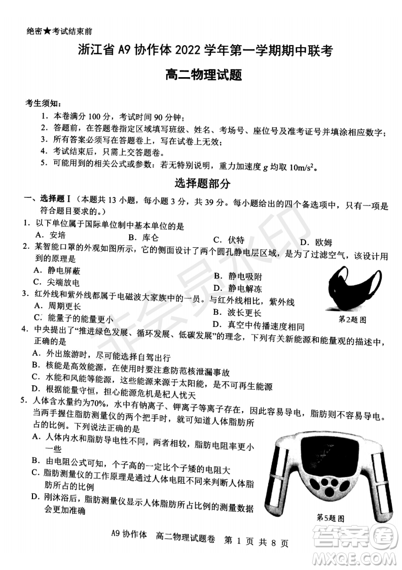 浙江省A9協(xié)作體2022學(xué)年第一學(xué)期期中聯(lián)考高二物理試題答案