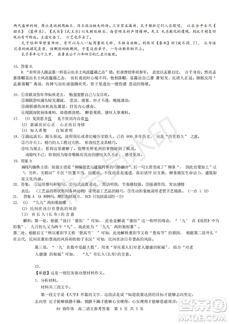 浙江省A9協(xié)作體2022學(xué)年第一學(xué)期期中聯(lián)考高二語(yǔ)文試題答案