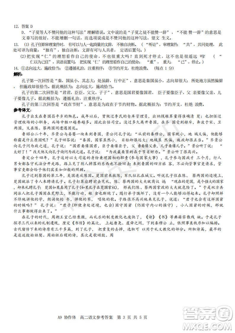 浙江省A9協(xié)作體2022學(xué)年第一學(xué)期期中聯(lián)考高二語(yǔ)文試題答案