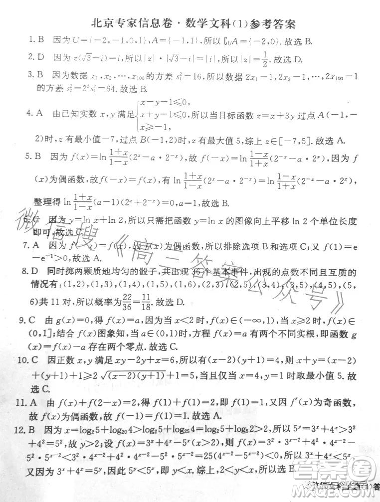 2023北京專家信息卷高三數(shù)學(xué)文科月考試卷答案