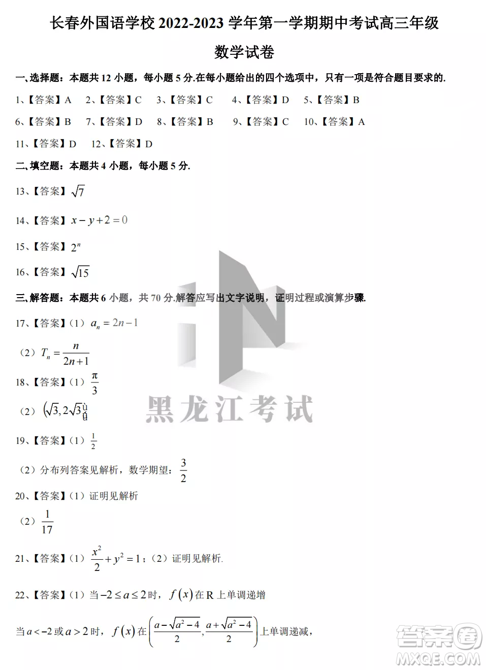 長(zhǎng)春外國(guó)語(yǔ)學(xué)校2022-2023學(xué)年第一學(xué)期期中考試高三年級(jí)數(shù)學(xué)試卷答案