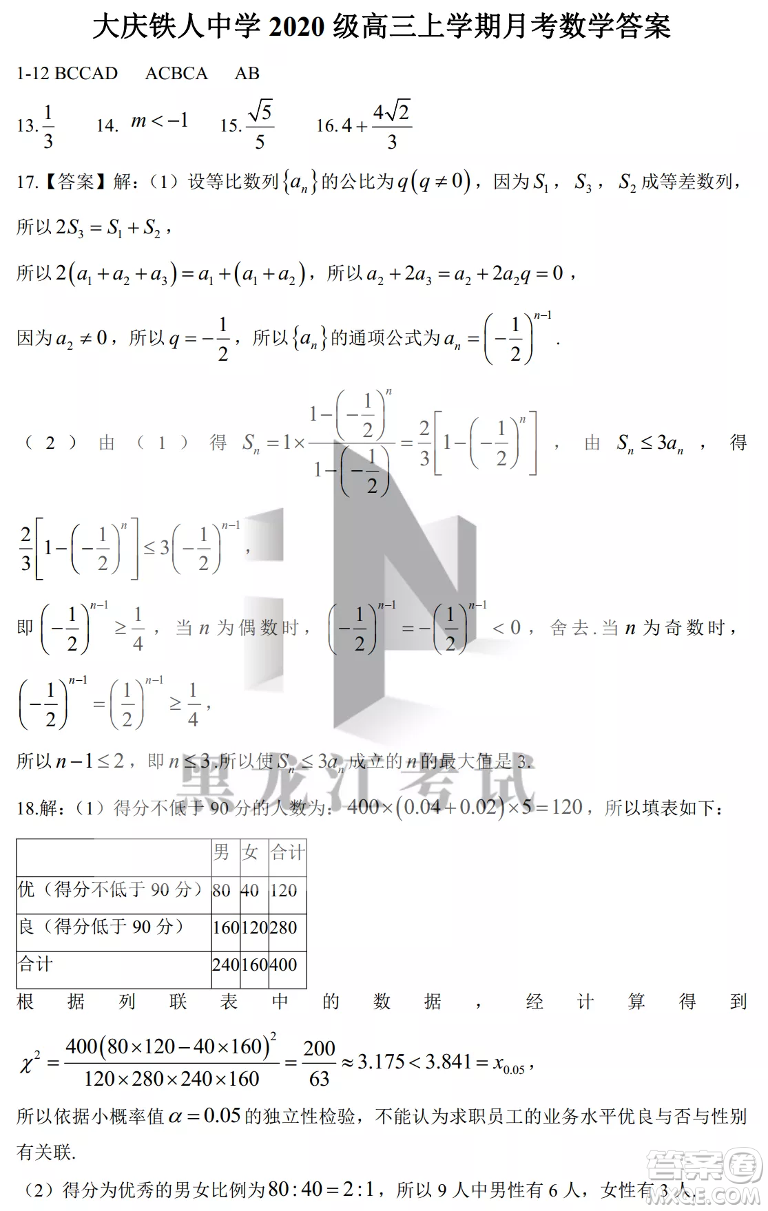 大慶鐵人中學(xué)2020級(jí)高三上學(xué)期月考數(shù)學(xué)試題試卷答案