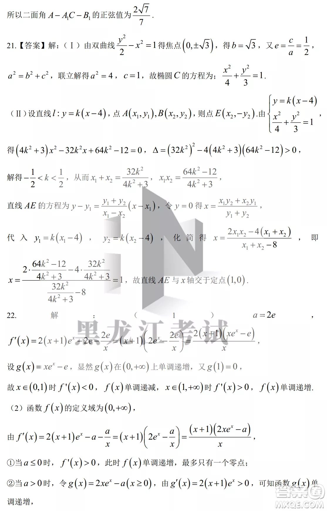 大慶鐵人中學(xué)2020級(jí)高三上學(xué)期月考數(shù)學(xué)試題試卷答案