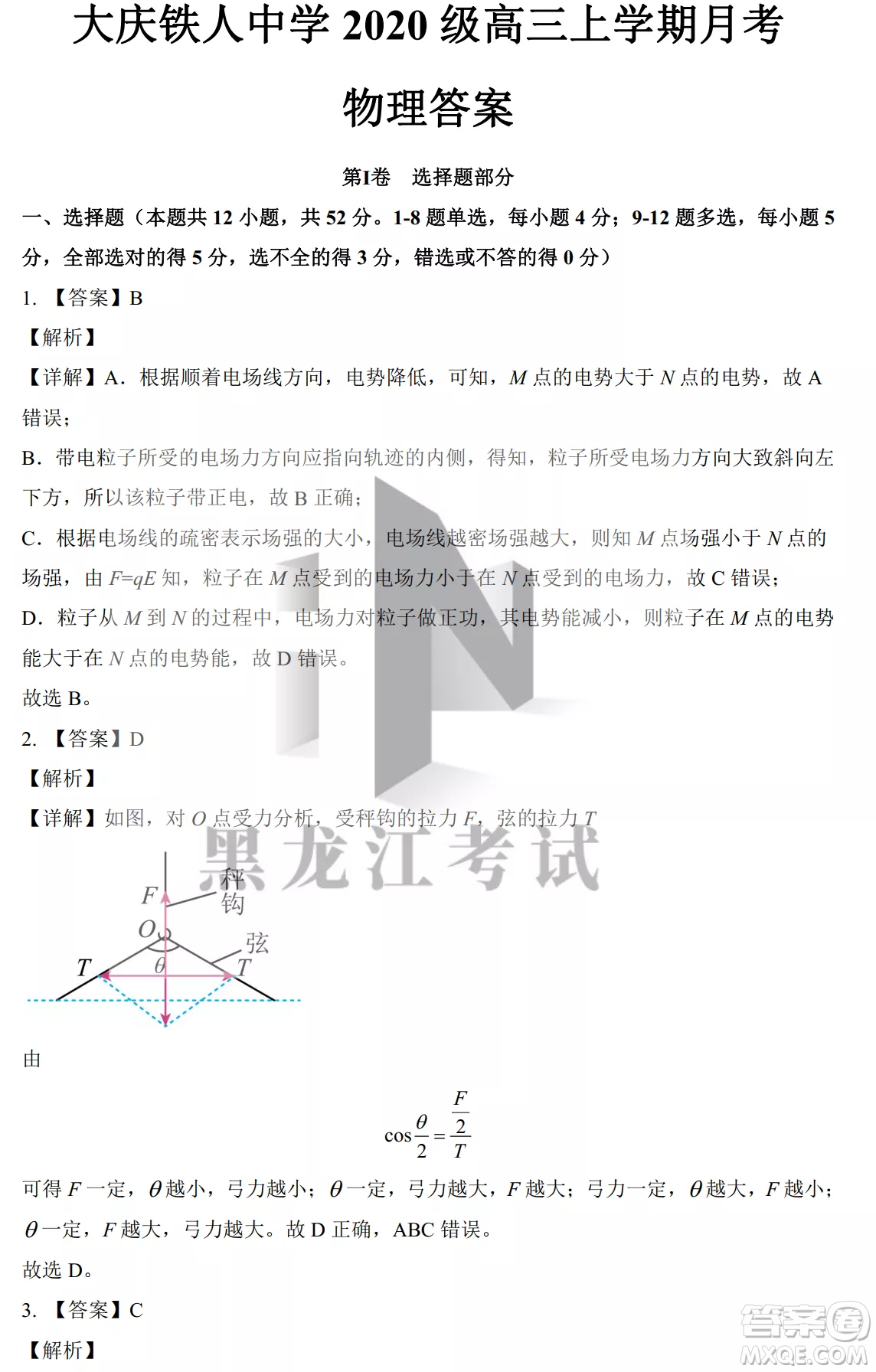 大慶鐵人中學(xué)2020級(jí)高三上學(xué)期月考物理試題試卷答案