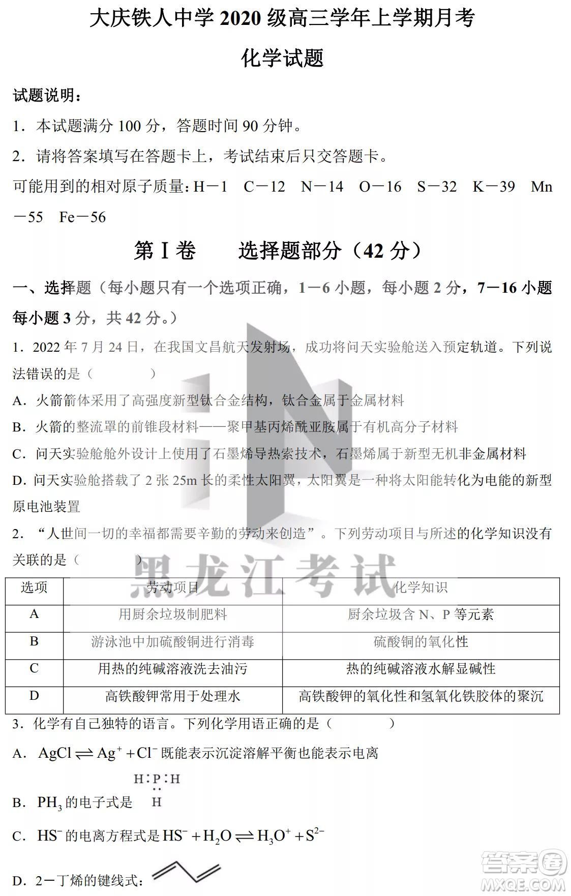 大慶鐵人中學(xué)2020級(jí)高三上學(xué)期月考化學(xué)試題試卷答案