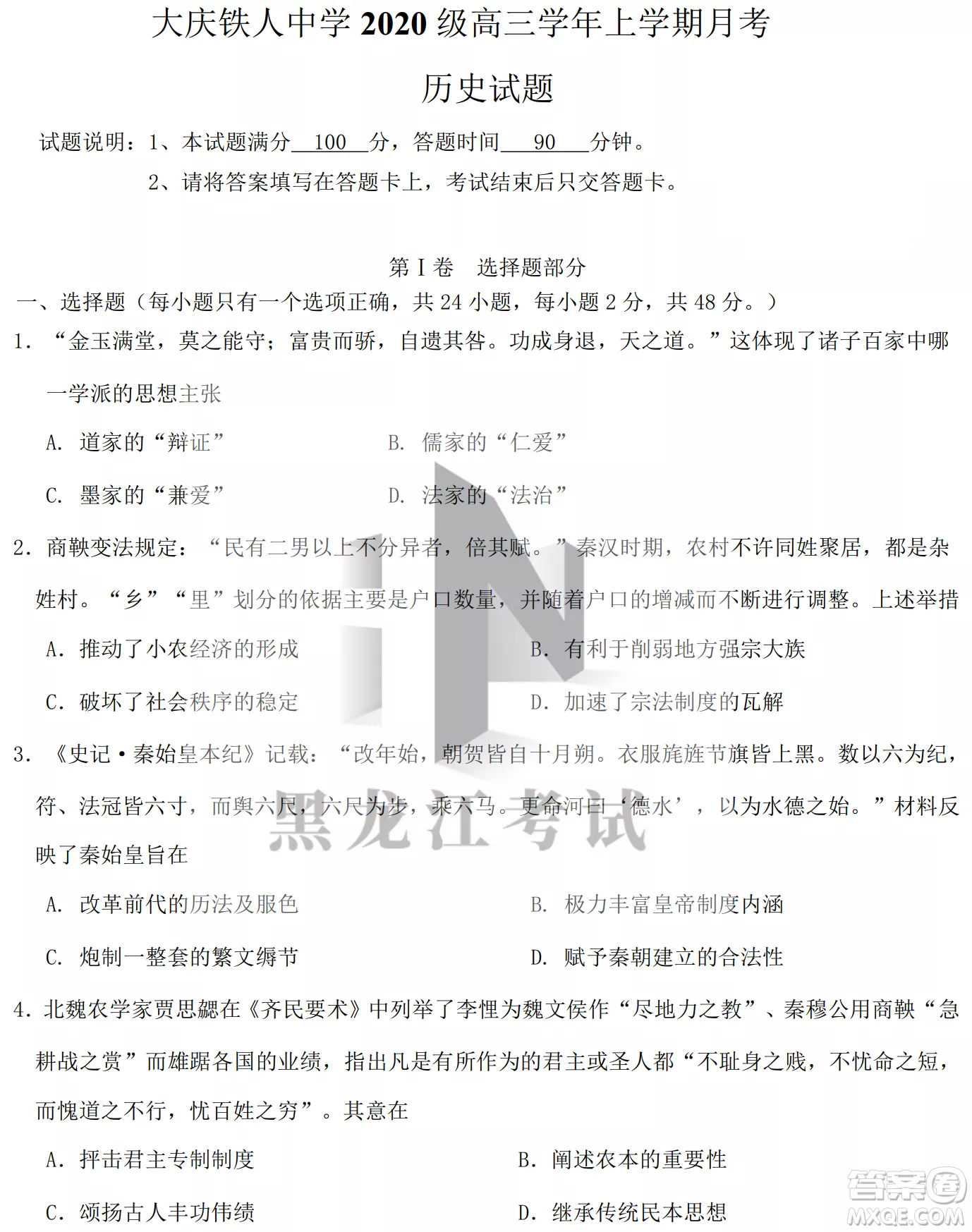 大慶鐵人中學(xué)2020級高三上學(xué)期月考歷史試題試卷答案