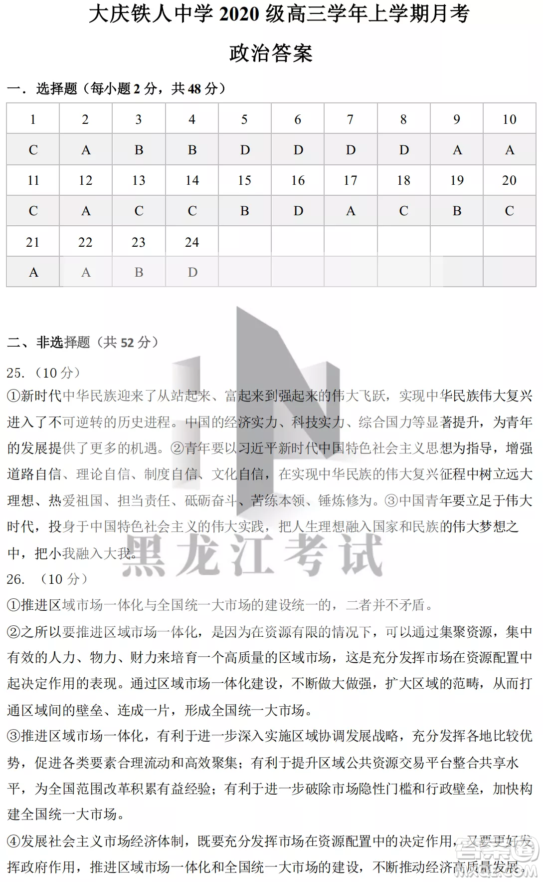 大慶鐵人中學2020級高三上學期月考政治試題試卷答案