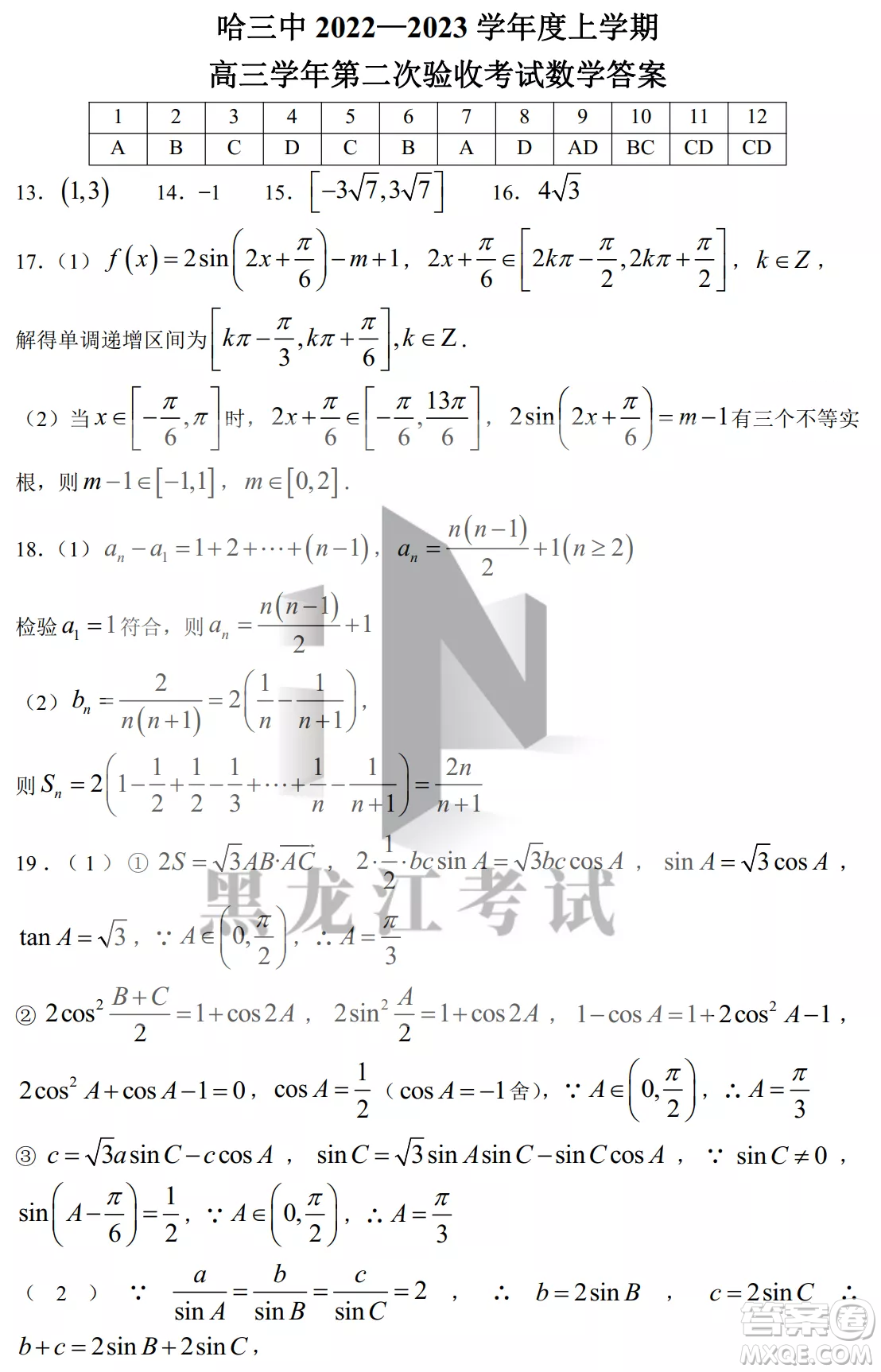 哈三中2022-2023學(xué)年度上學(xué)期高三學(xué)年第二次驗(yàn)收考試數(shù)學(xué)試卷答案