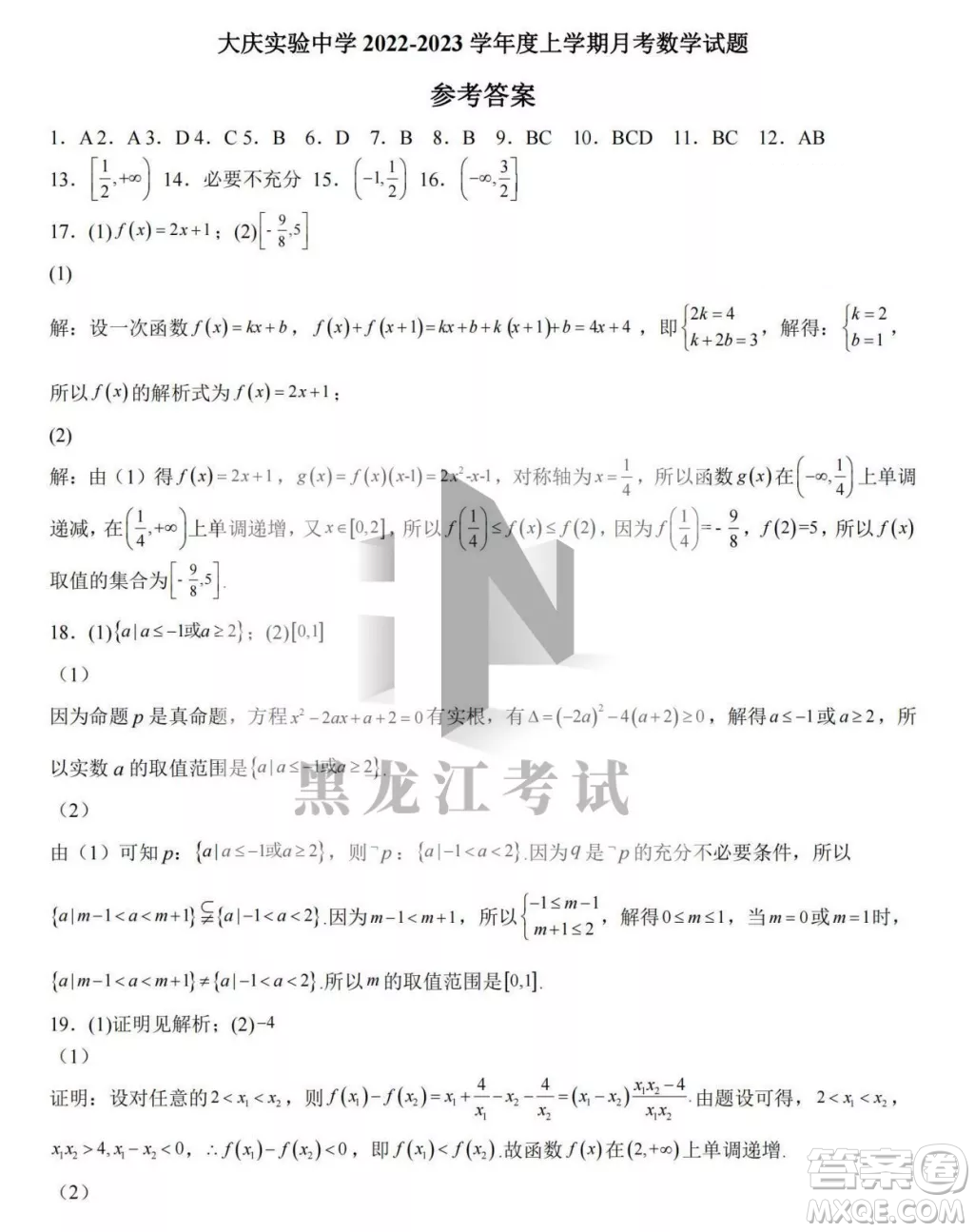 大慶實(shí)驗(yàn)中學(xué)2022-2023學(xué)年度上學(xué)期月考高一數(shù)學(xué)試卷答案