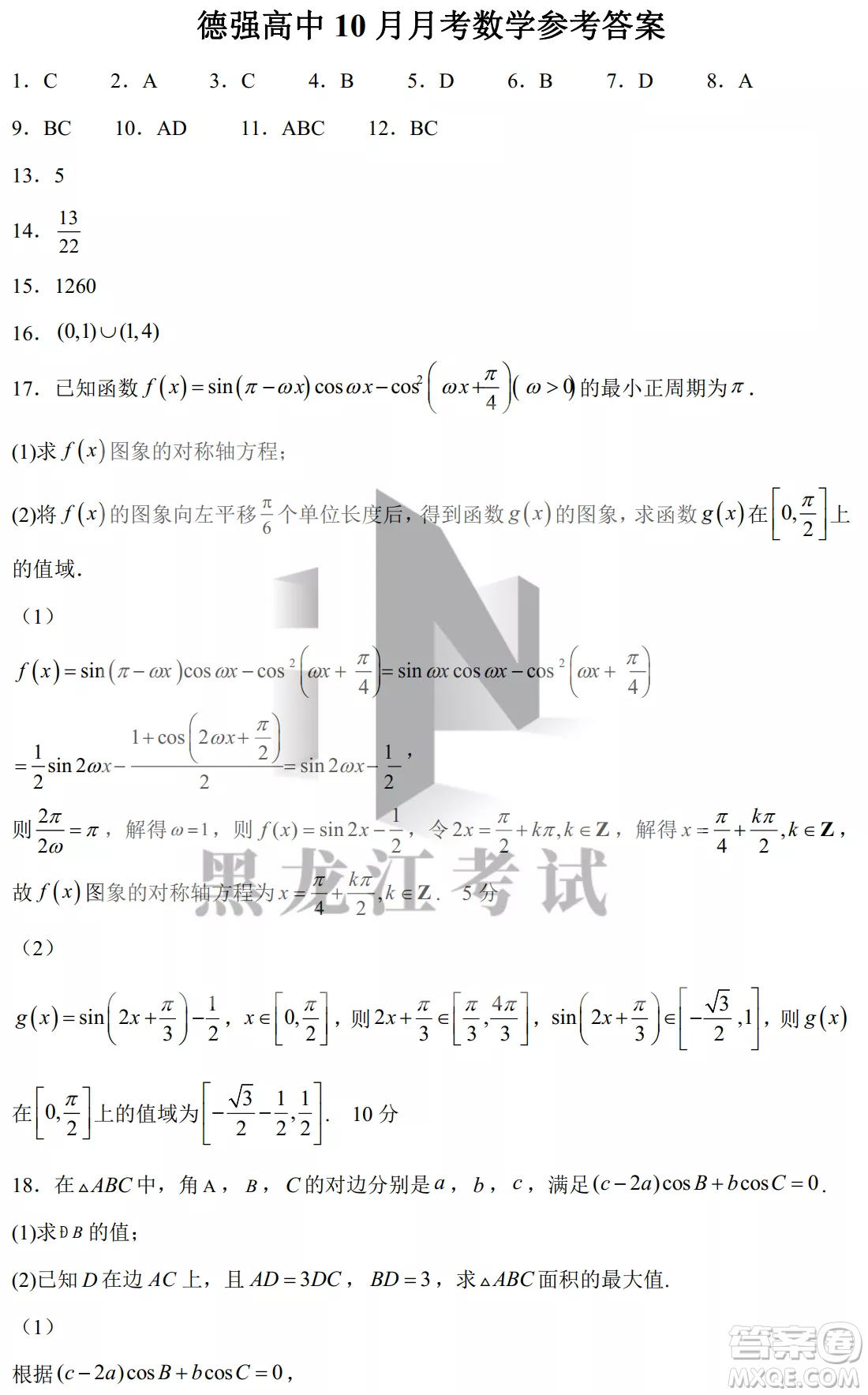 德強(qiáng)高中2022-2023學(xué)年度上學(xué)期10月月考高三學(xué)年數(shù)學(xué)試題及答案