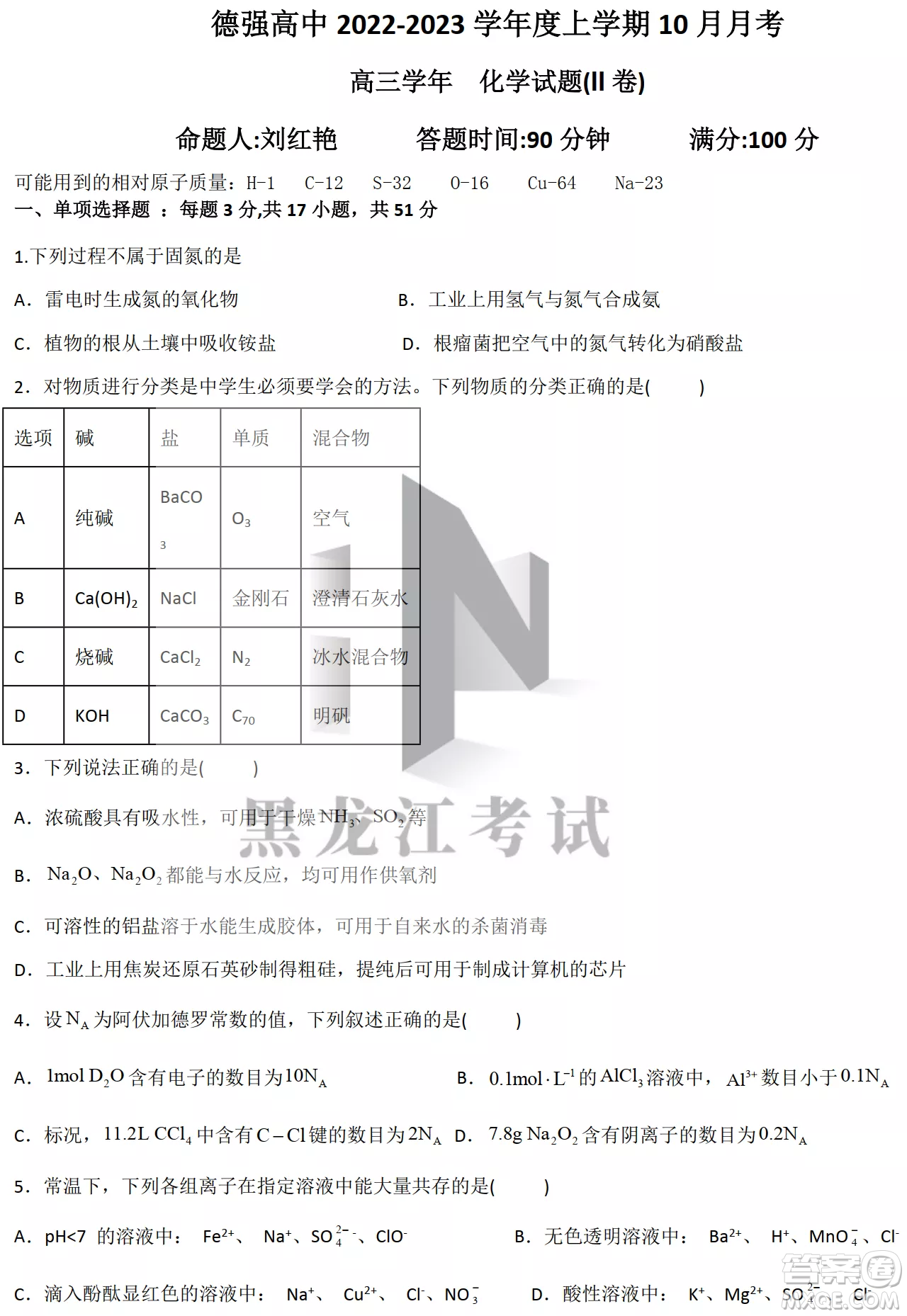 德強(qiáng)高中2022-2023學(xué)年度上學(xué)期10月月考高三學(xué)年化學(xué)試題及答案