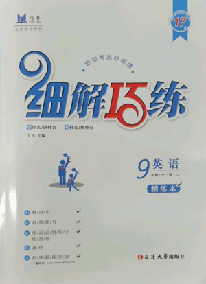 延邊大學(xué)出版社2022細(xì)解巧練九年級(jí)英語(yǔ)魯教版參考答案