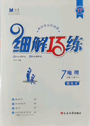 延邊大學(xué)出版社2022細(xì)解巧練七年級(jí)上冊(cè)地理魯教版參考答案