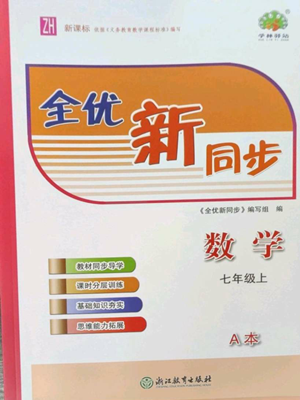 浙江教育出版社2022全優(yōu)新同步七年級上冊數(shù)學(xué)浙教版A本參考答案