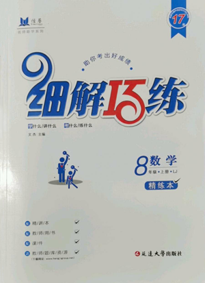 延邊大學出版社2022細解巧練八年級上冊數(shù)學魯教版參考答案