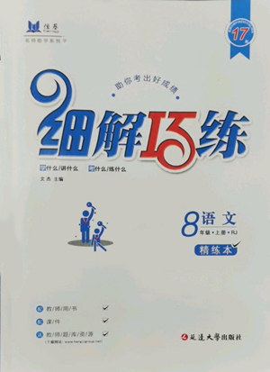 延邊大學(xué)出版社2022細(xì)解巧練五四學(xué)制八年級(jí)上冊(cè)語(yǔ)文人教版參考答案