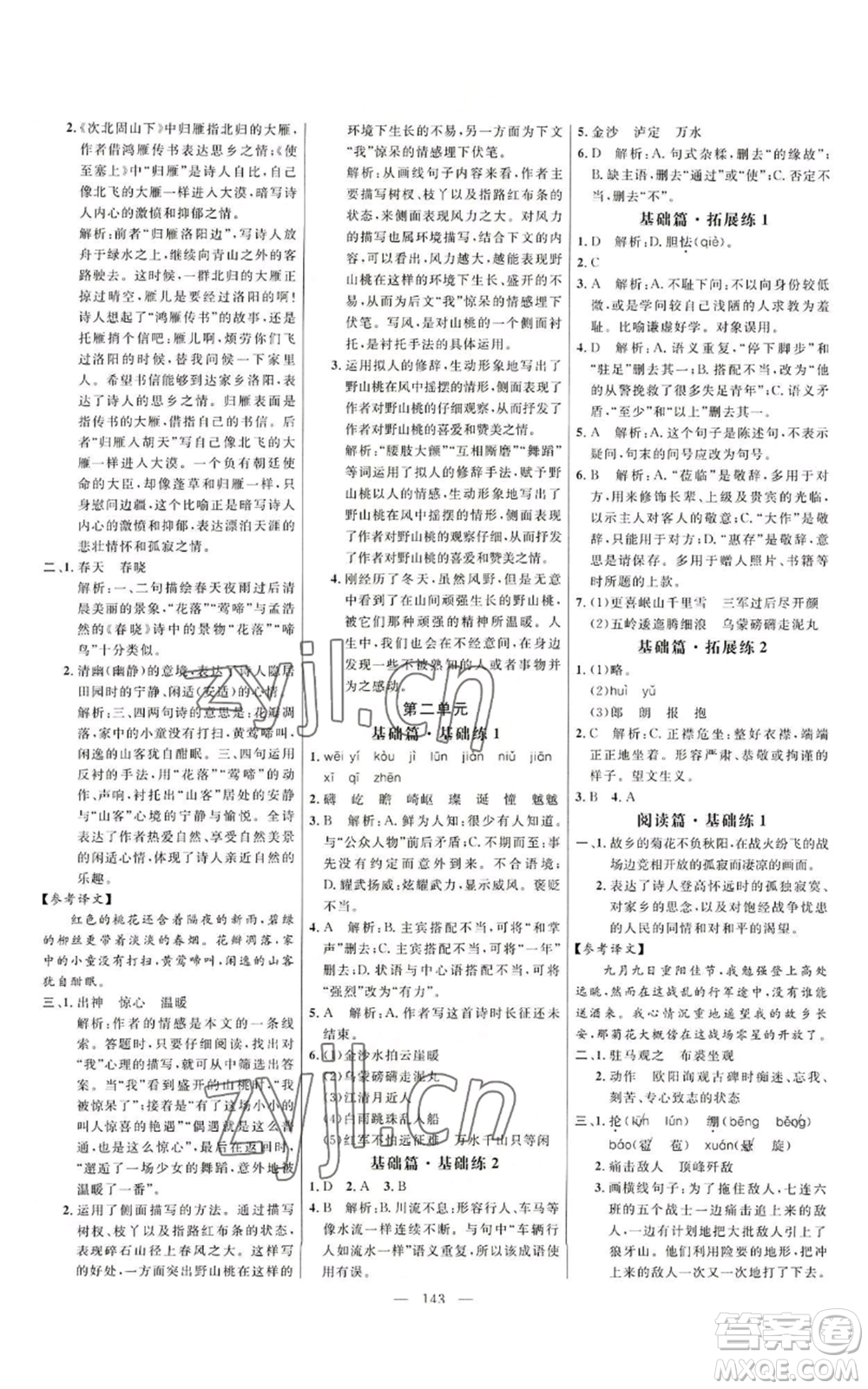 延邊大學(xué)出版社2022細解巧練五四學(xué)制六年級上冊語文人教版參考答案