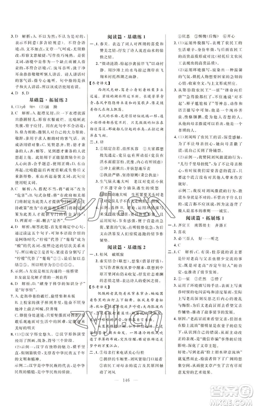 延邊大學(xué)出版社2022細解巧練五四學(xué)制六年級上冊語文人教版參考答案