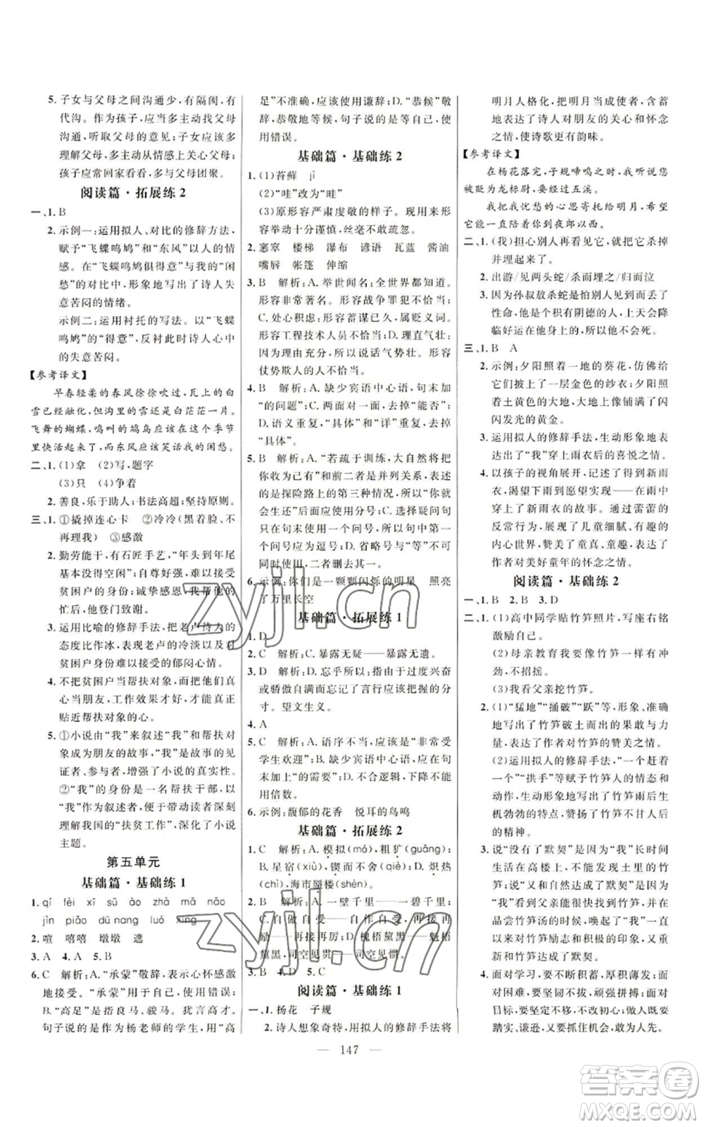 延邊大學(xué)出版社2022細解巧練五四學(xué)制六年級上冊語文人教版參考答案