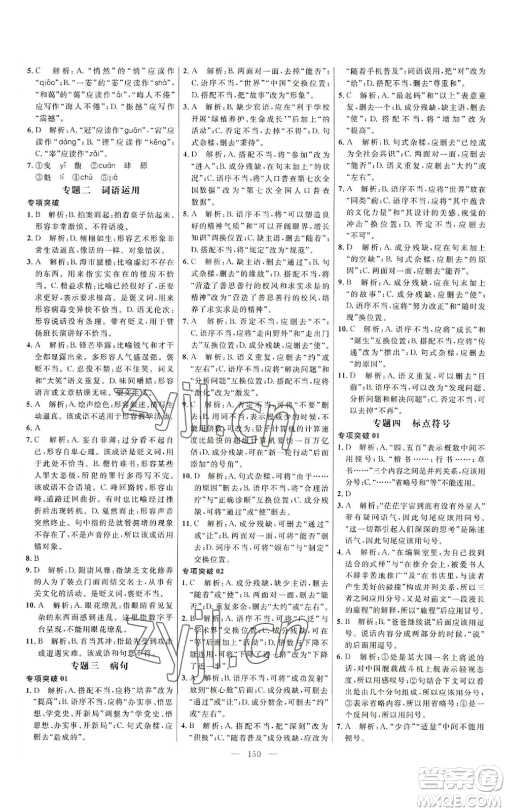 延邊大學(xué)出版社2022細解巧練五四學(xué)制六年級上冊語文人教版參考答案