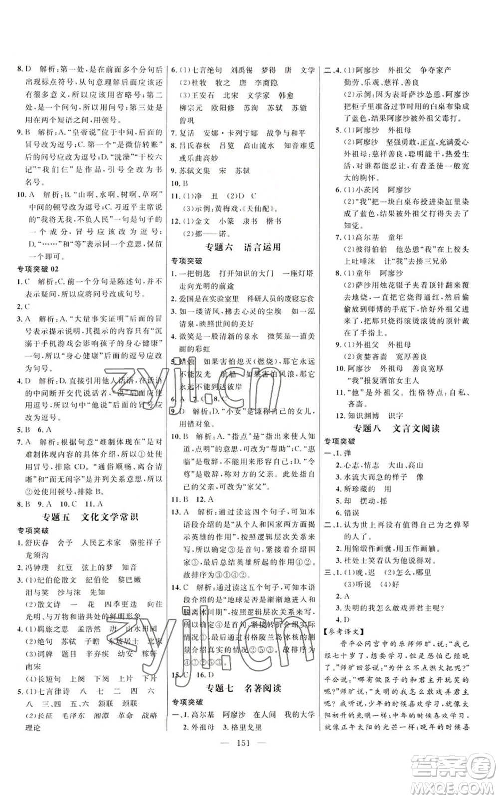 延邊大學(xué)出版社2022細解巧練五四學(xué)制六年級上冊語文人教版參考答案